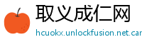 取义成仁网